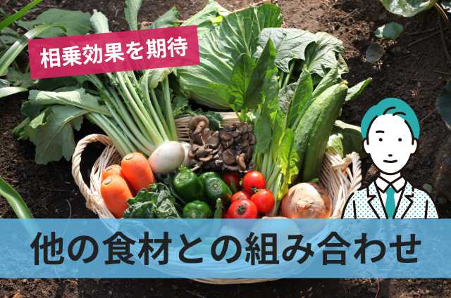 他の食材との組み合わせ