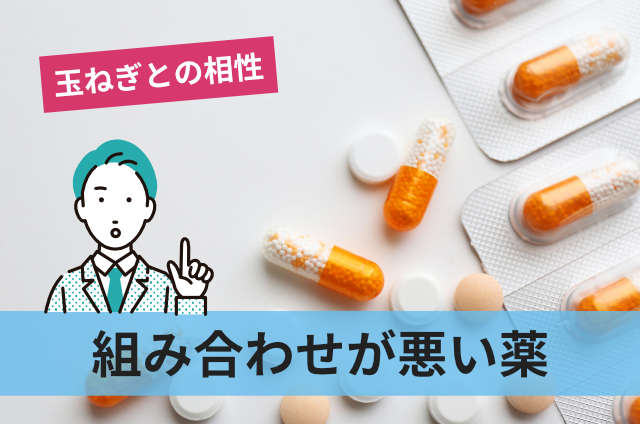 組み合わせが悪い薬