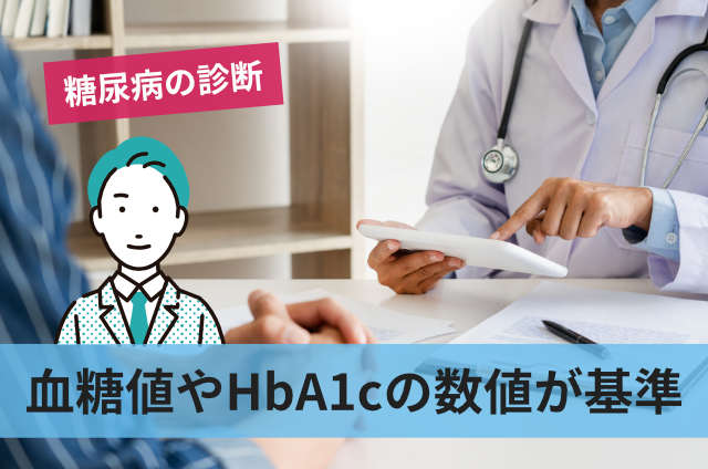 血糖値やHbA1cの数値が基準