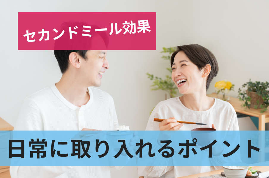日常に取り入れるポイント