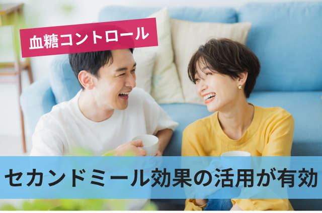 セカンドミール効果の活用が有効