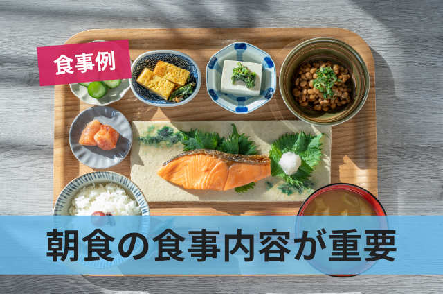 朝食の食事内容が重要