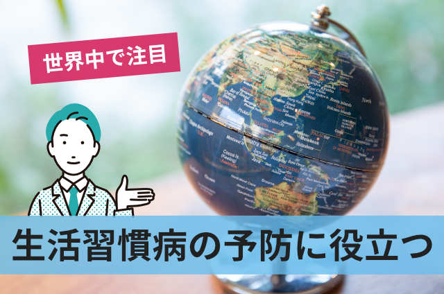 生活習慣病の予防に役立つ
