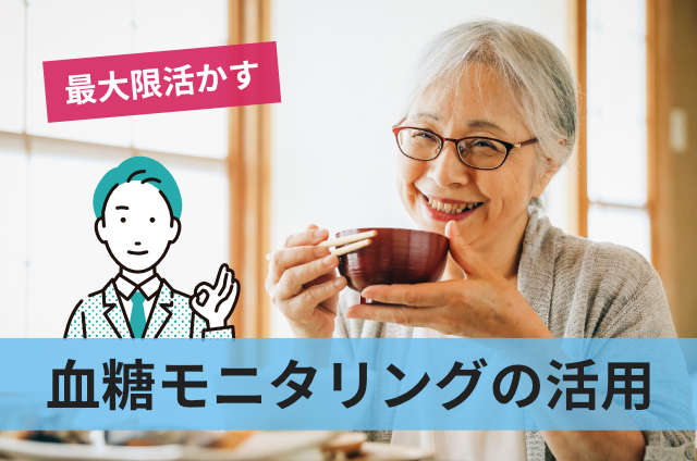 血糖モニタリングの活用