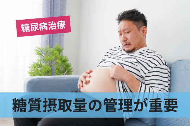 糖質摂取量の管理が重要