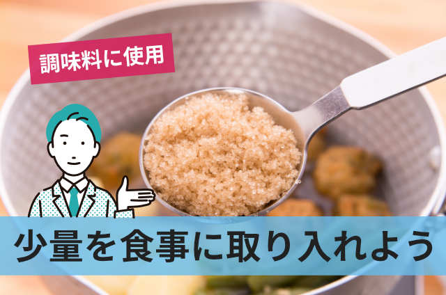 少量を食事に取り入れよう