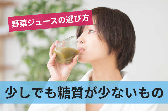 少しでも糖質が少ないもの