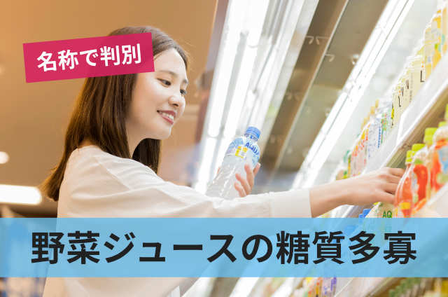 野菜ジュースの糖質多寡