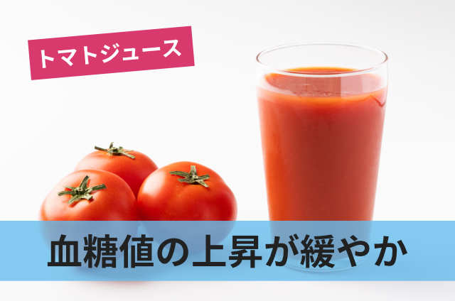 血糖値の上昇が緩やか