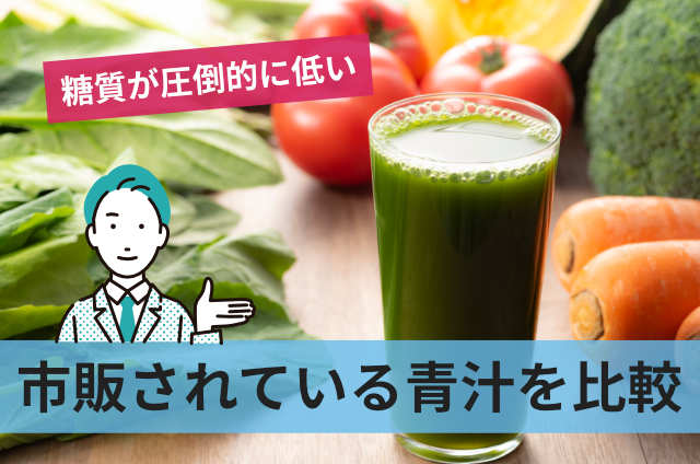 市販されている青汁を比較