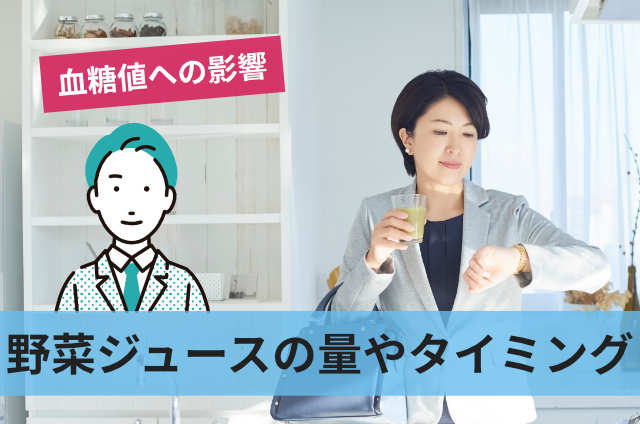 野菜ジュースの量やタイミング