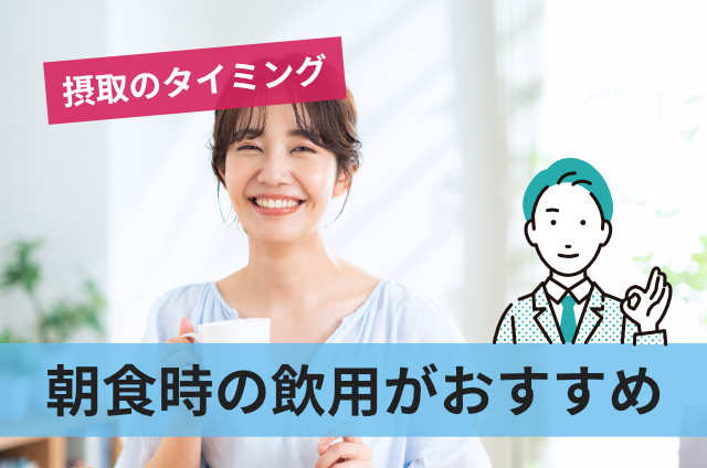 朝食時の飲用がおすすめ