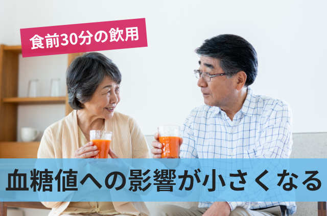 血糖値への影響が小さくなる