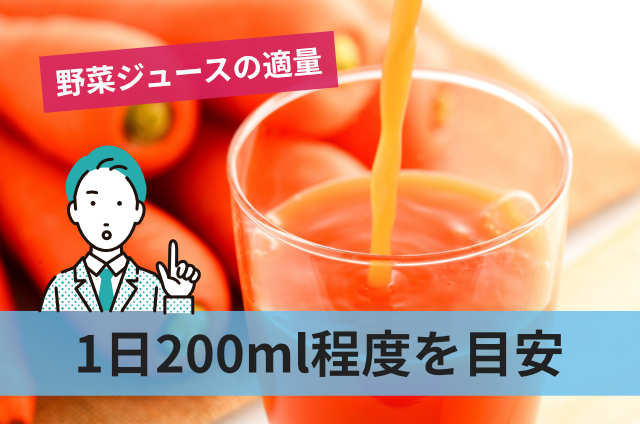 1日200ml程度を目安
