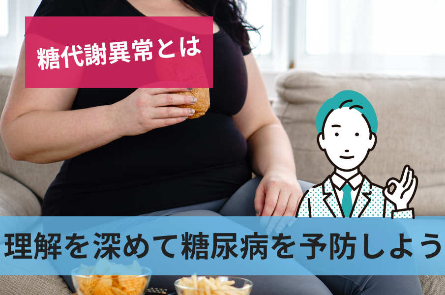 理解を深めて糖尿病を予防しよう