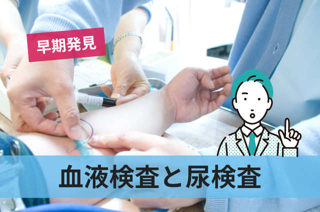 血液検査と尿検査