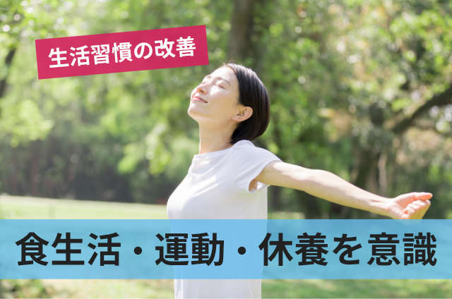 食生活・運動・休養を意識