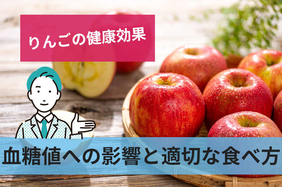 血糖値への影響と適切な食べ方