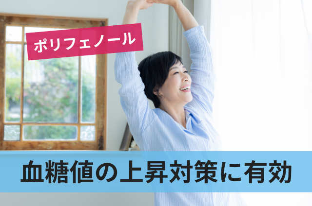 血糖値の上昇対策に有効