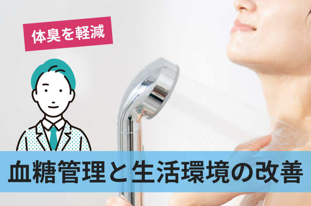 血糖管理と生活習慣の改善