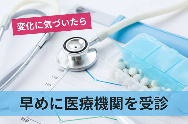 早めに医療機関を受診