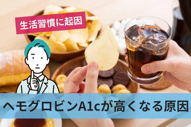 ヘモグロビンA1cが高くなる原因