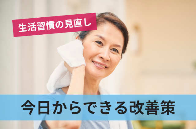 今日からできる改善策