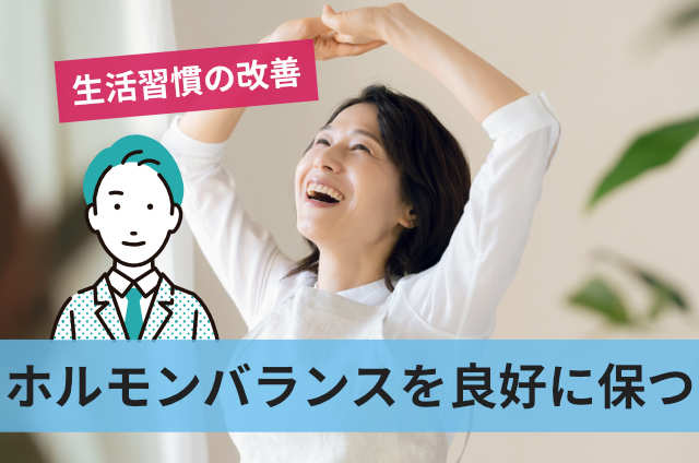 ホルモンバランスを良好に保つ