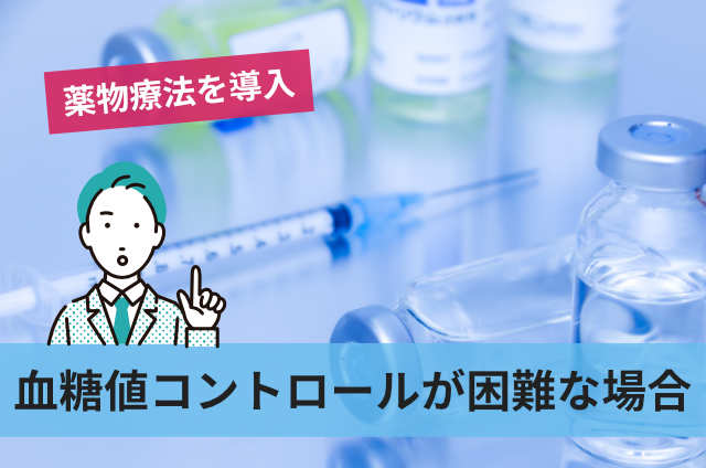 血糖値コントロールが困難な場合