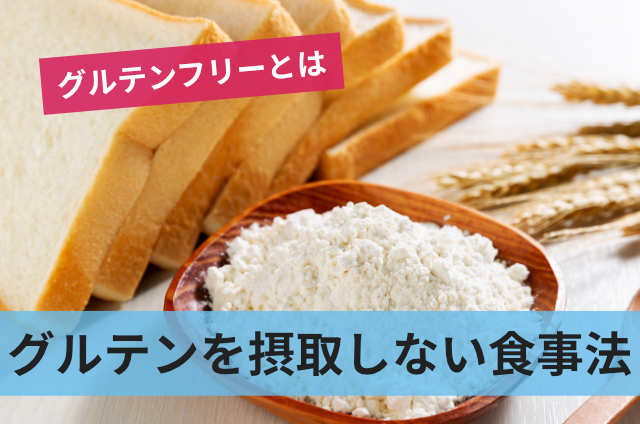 グルテンを摂取しない食事法