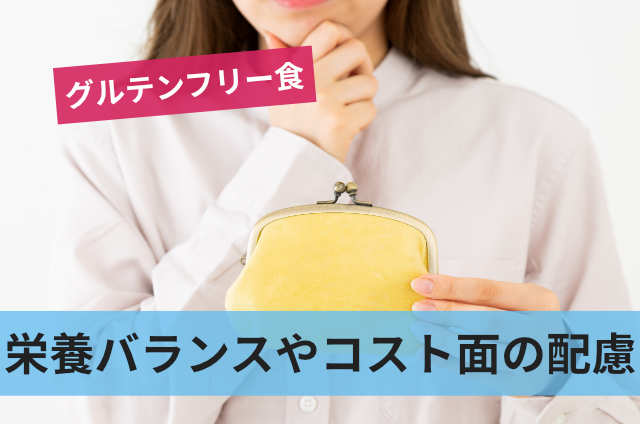 栄養バランスやコスト面の配慮