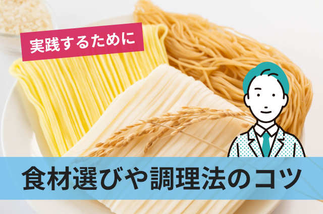 食材選びや調理法のコツ
