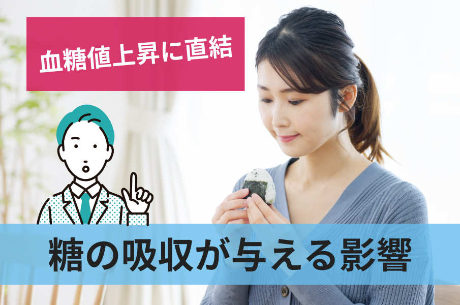 糖の吸収が与える影響