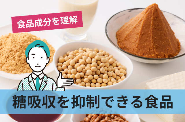糖吸収を抑制できる食品