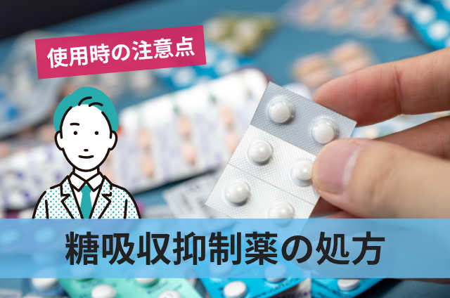 糖吸収抑制薬の処方