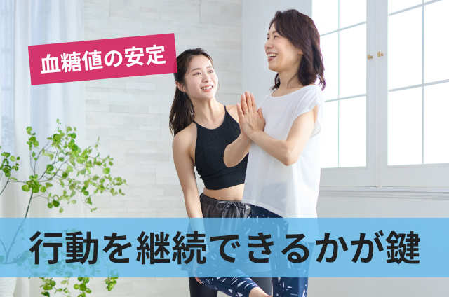 行動を継続できるかが鍵
