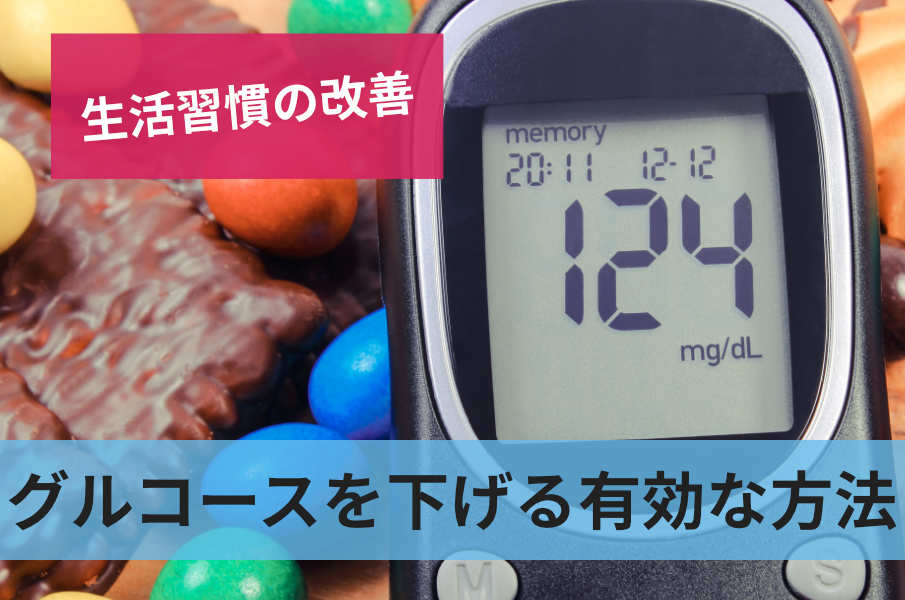 グルコースを下げる有効な方法