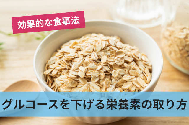 グルコースを下げる栄養素の取り方