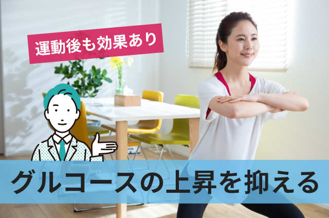 グルコースの上昇を抑える