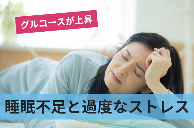 睡眠不足と過度なストレス