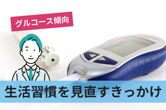 生活習慣を見直すきっかけ