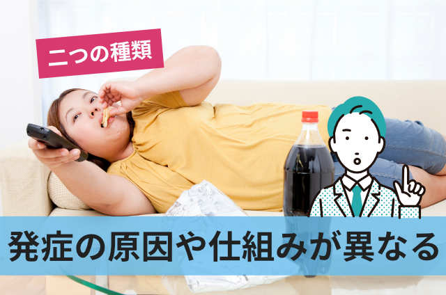 発症の原因や仕組みが異なる