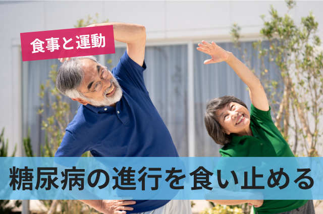 糖尿病の進行を食い止める