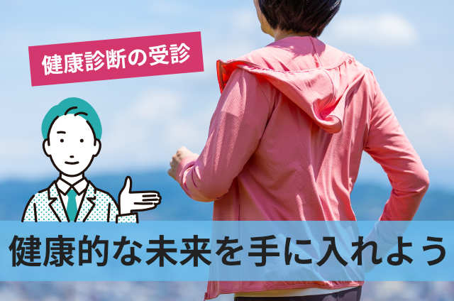 健康的な未来を手に入れよう