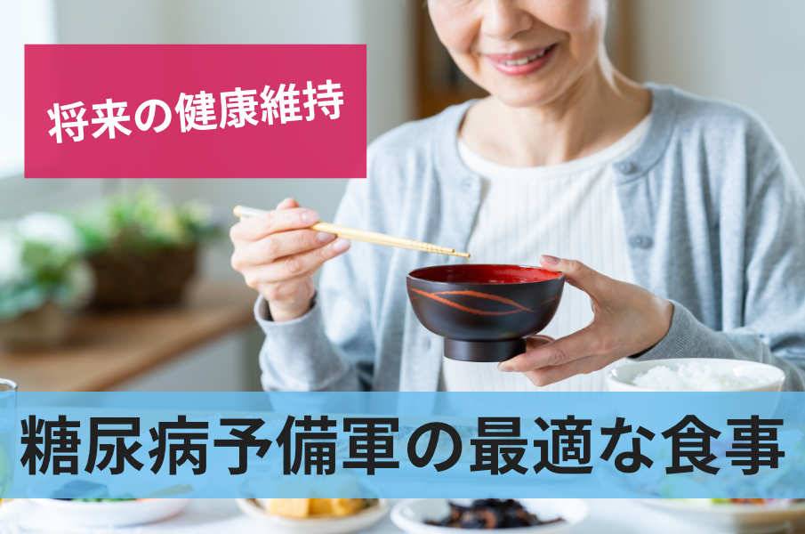 糖尿病予備軍の最適な食事