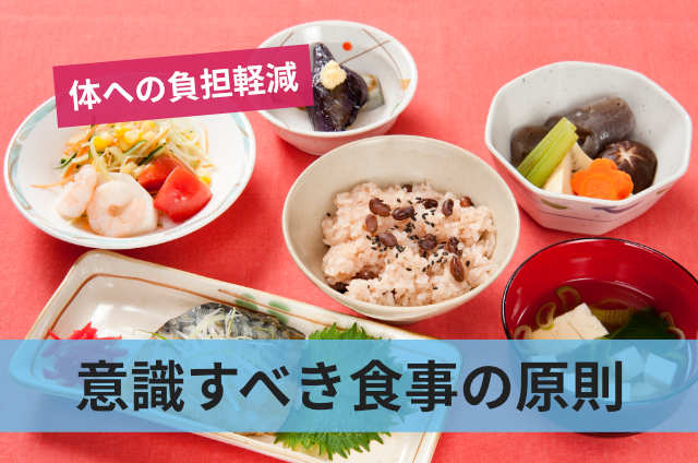 意識すべき食事の原則