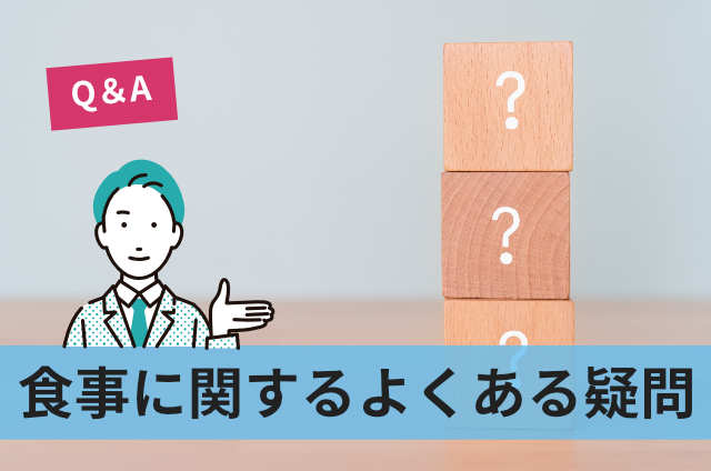 食事に関するよくある疑問