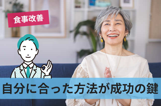 自分に合った方法が成功の鍵