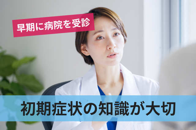 初期症状の知識が大切