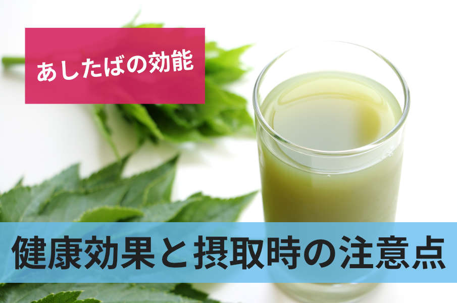健康効果と摂取時の注意点